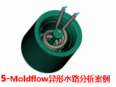 ڣˮ·Moldflow---3Dӡˮ·Moldflowеģ͹...