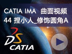 44_С_ԲA- CATIA IMAȫƵ