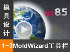 1.3 NX MoldWizard [NX MoldWizardģȫƵ̳]