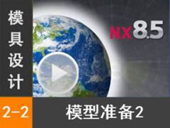 2.2 NX模具设计 模型准备2 [NX MoldWizard模具设计全套视频教程]