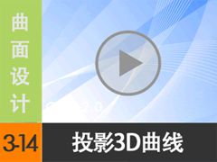 3.14 投影3D曲线 - 曲线编辑 [林清安Creo2.0视频教程 -- Creo2.0曲面设计]