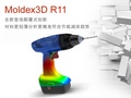 Moldex3D R11.0 ¹ܽ