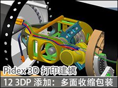 12 3DPӣװ - Pidex 3D ӡģ