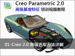 1.Creo2.0߼ѡȡ - Creo Parametric 2.0 ߼׼Ƶ̳
