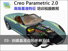 3.Creo2.0д׼Ķַ - Creo Parametric 2.0 ߼׼Ƶ̳