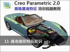 11.Creo2.0л׼ͼʶ - Creo Parametric 2.0 ߼׼Ƶ̳