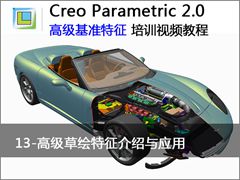 13.Creo2.0中高级草绘特征介绍与应用 - Creo Parametric 2.0 高级基准特征创建视频
