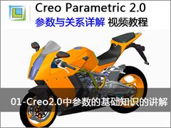 1.Creo2.0中参数的基础知识的讲解 - Creo 2.0 参数与关系详解视频教程