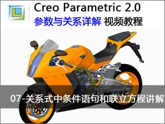7.Creo2.0关系式中条件语句和联立方程的讲解 - Creo 2.0 参数与关系详解视频教程