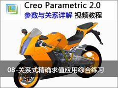 8.Creo2.0关系式精确求值的应用综合练习 - Creo 2.0 参数与关系详解视频教程