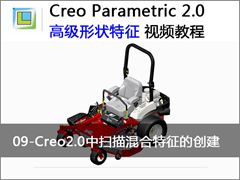 9.Creo2.0中扫描混合特征的创建 - Creo 2.0 高级形状特征的创建与应用视频教程
