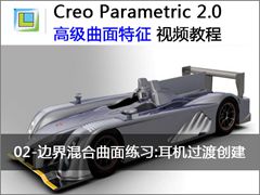 2.Creo2.0边界混合曲面练习_耳机过渡的创建 - Creo 2.0 高级曲面特征的创建与应用视频