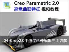 4.Creo2.0中通过延伸编辑曲面的讲解 - Creo 2.0 高级曲面特征的创建与应用视频教程