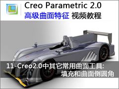 11.Creo2.0中其它常用曲面工具:填充和曲面倒圆角 - Creo 2.0 高级曲面特征的创建与应