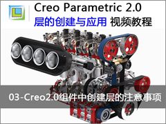 3.Creo2.0组件中创建层的注意事项 - Creo 2.0中层的创建与应用视频教程