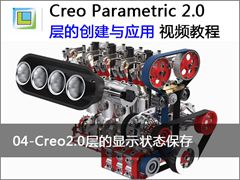 4.Creo2.0层的显示状态保存 - Creo 2.0中层的创建与应用视频教程