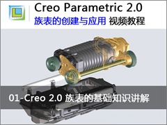 1.Creo 2.0 族表的基础知识讲解 - Creo 2.0中族表的创建与应用视频教程