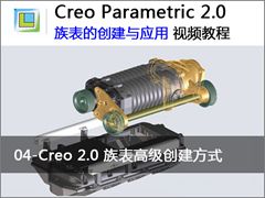 4.Creo 2.0 族表高级创建方式 - Creo 2.0中族表的创建与应用视频教程