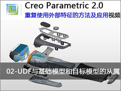 2.Creo 2.0 中UDF与基础模型和目标模型的从属  Creo 2.0重复使用外部特征的方法及应用
