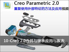 10.Creo 2.0 中合并与继承应用与族表 - Creo 2.0重复使用外部特征的方法及应用