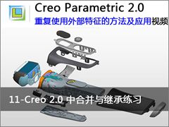 11.Creo 2.0 中合并与继承练习 - Creo 2.0重复使用外部特征的方法及应用