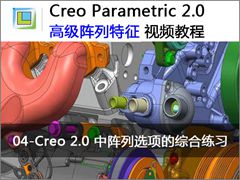 4.Creo 2.0 中阵列选项的综合练习 - Creo 2.0高级阵列特征视频教程