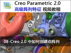 8.Creo 2.0 中如何创建点阵列 - Creo 2.0高级阵列特征视频教程