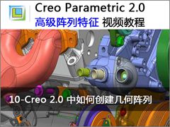 10.Creo 2.0 中如何创建几何阵列 - Creo 2.0高级阵列特征视频教程