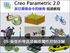 5.Creo 2.0 中骨架折弯选项截面属性控制详解 - Creo 2.0 中其它高级命令的使用视频