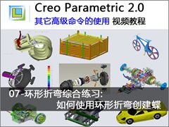7.环形折弯综合练习_如何使用环形折弯创建蝶 - Creo 2.0 中其它高级命令的使用视频