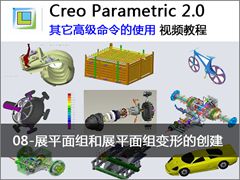 8.Creo 2.0 中展平面组和展平面组变形的创建 - Creo 2.0 中其它高级命令的使用视频