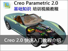 Creo2.0快速入门教程介绍 - Creo Parametric 2.0 基础知识视频教程