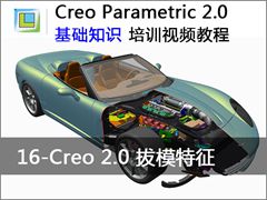 16.Creo2.0拔模特征 - Creo Parametric 2.0 基础知识视频教程
