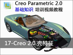 17.Creo2.0壳特征 - Creo Parametric 2.0 基础知识视频教程