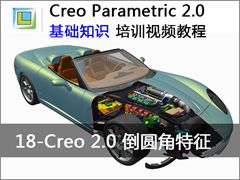18.Creo2.0倒圆角特征 - Creo Parametric 2.0 基础知识视频教程