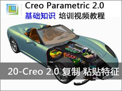 20.Creo2.0复制与粘贴的特征 - Creo Parametric 2.0 基础知识视频教程