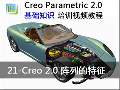21.Creo2.0阵列的特征 - Creo Parametric 2.0 基础知识视频教程