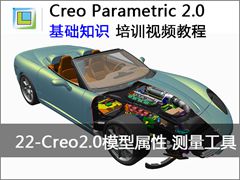 22.Creo2.0模型属性与测量工具 - Creo Parametric 2.0 基础知识视频教程