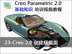 23.Creo2.0创建横截面 - Creo Parametric 2.0 基础知识视频教程