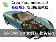 26.Creo2.0实例演示3:插头的制作 - Creo Parametric 2.0 基础知识视频教程