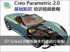27.Creo2.0使用基本约束进行装配 - Creo Parametric 2.0 基础知识视频教程