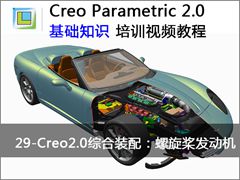 29.Creo2.0综合装配练习:螺旋桨发动机 - Creo Parametric 2.0 基础知识视频教程