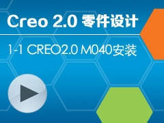 1-1 Creo 2.0 M040װ [Creo 2.0 ȫƵ̳ - ]