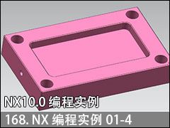 168.NXʵ01-4--NX10.0 ̼ӹʵսƵ̳
