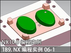 189.NXʵ06-1--NX10.0 ̼ӹʵսƵ̳