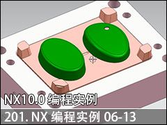 201.NXʵ06-13--NX10.0 ̼ӹʵսƵ̳