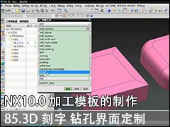 85.3D ׽Ķ -  UG NX10.0 ӹģ