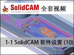 1.SolidCAM10 - SolidCAMȫױ̼ӹƵ̳