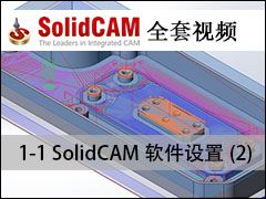 1.SolidCAM2 - SolidCAMȫױ̼ӹƵ̳