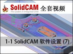 1.SolidCAM7 - SolidCAMȫױ̼ӹƵ̳